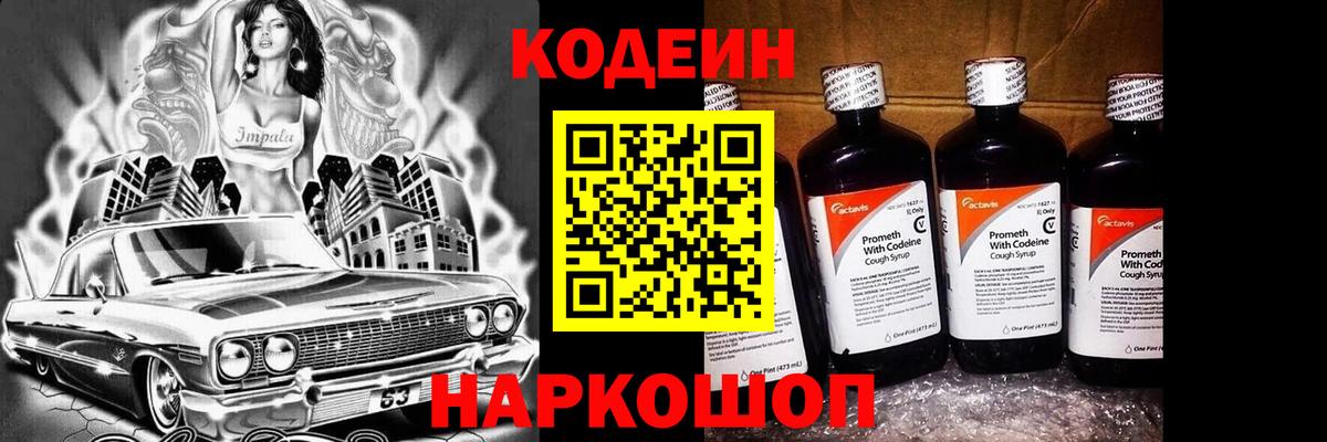 Codein напиток Lean (лин)  Кодеин Purple Drank  Вход с VPN  Кемерово 